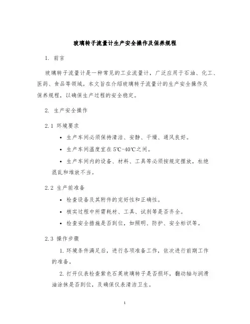 玻璃转子流量计生产安全操作及保养规程