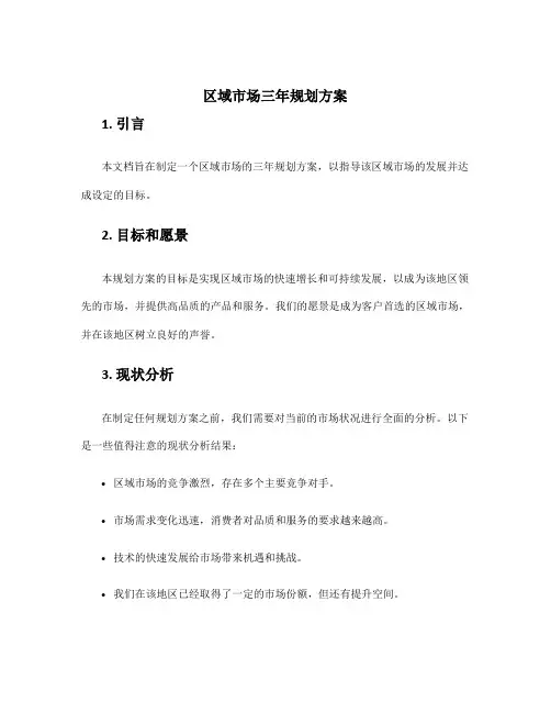 区域市场三年规划方案