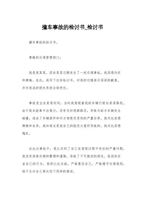 撞车事故的检讨书_检讨书