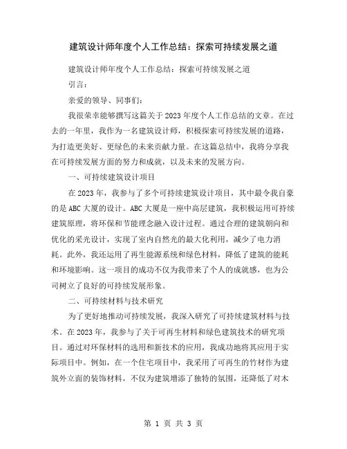 建筑设计师年度个人工作总结：探索可持续发展之道