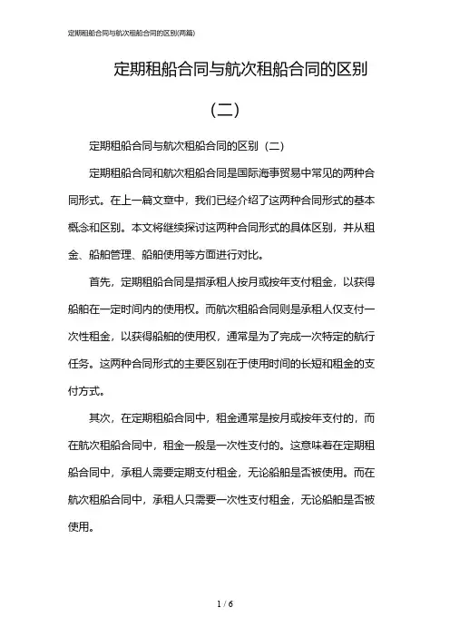 2024年定期租船合同与航次租船合同的区别(二篇)