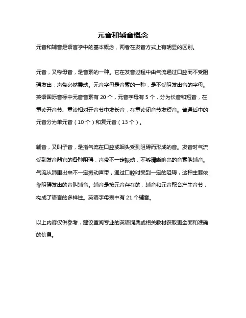 元音和辅音概念