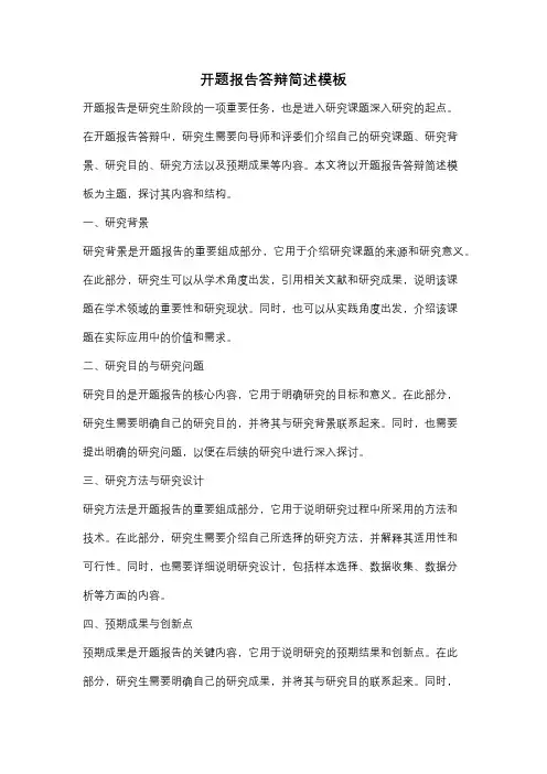 开题报告答辩简述模板