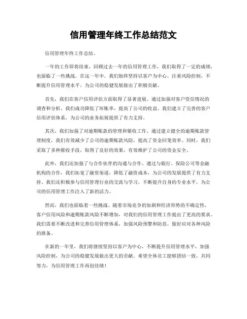 信用管理年终工作总结范文