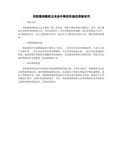 明胶微球载药及其体外释放性能的探索研究