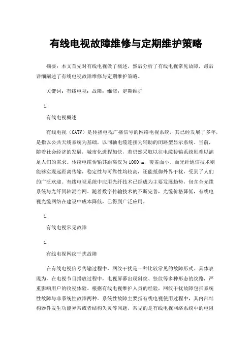 有线电视故障维修与定期维护策略