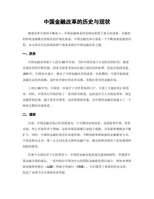 中国金融改革的历史与现状