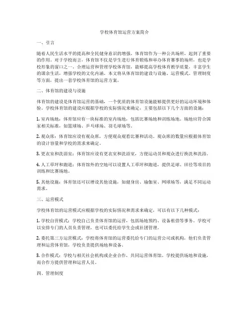 学校体育馆运营方案简介