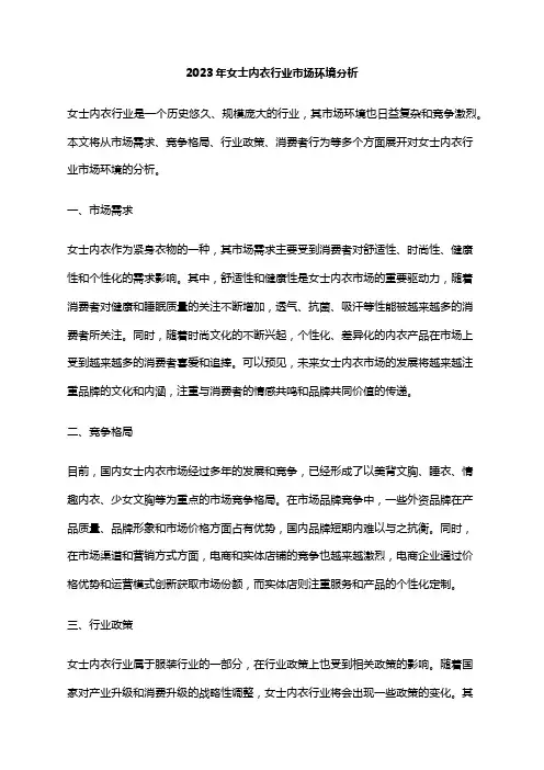 2023年女士内衣行业市场环境分析