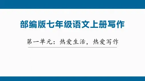 第一单元写作《热爱生活,热爱写作》课件(共20张PPT)2023—2024学年统编版语文七年级上册