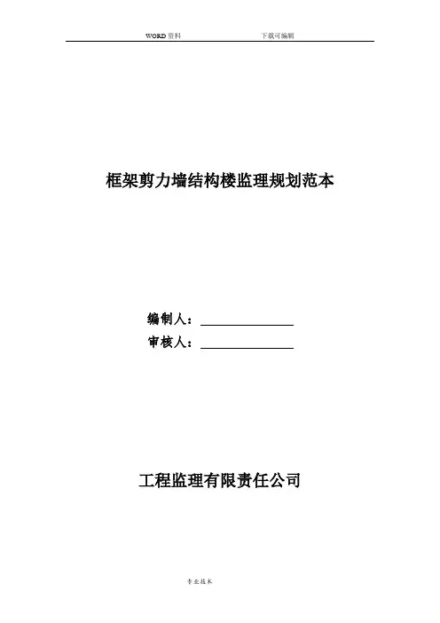 框架剪力墙结构楼监理规划细则范本