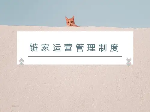链家运营管理制度
