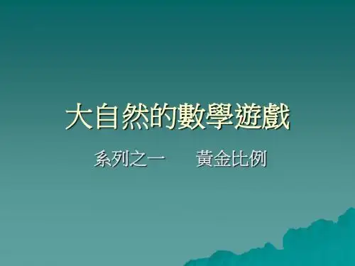 大自然的数学游戏1_黄金分割课件