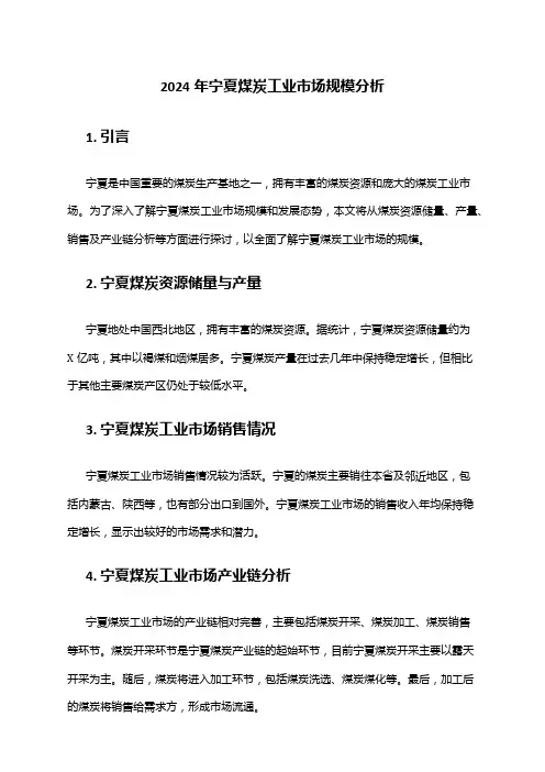 2024年宁夏煤炭工业市场规模分析