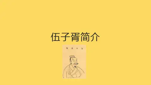 伍子胥简介