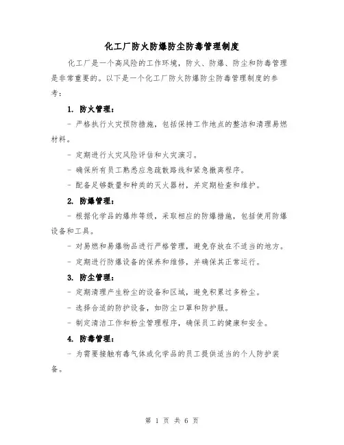 化工厂防火防爆防尘防毒管理制度（三篇）