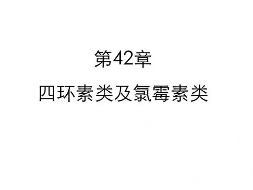 四环素和氯霉素类