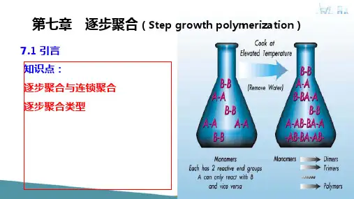缩聚和逐步聚合(高分子材料化学课件)