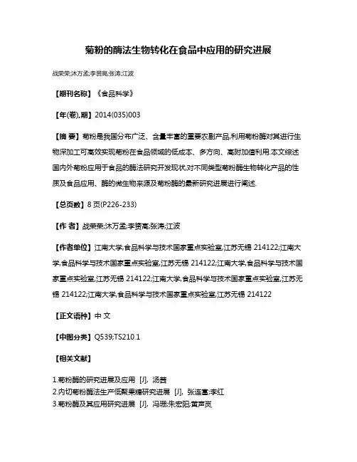 菊粉的酶法生物转化在食品中应用的研究进展