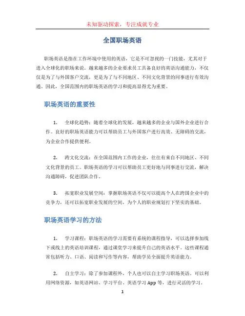 全国职场英语