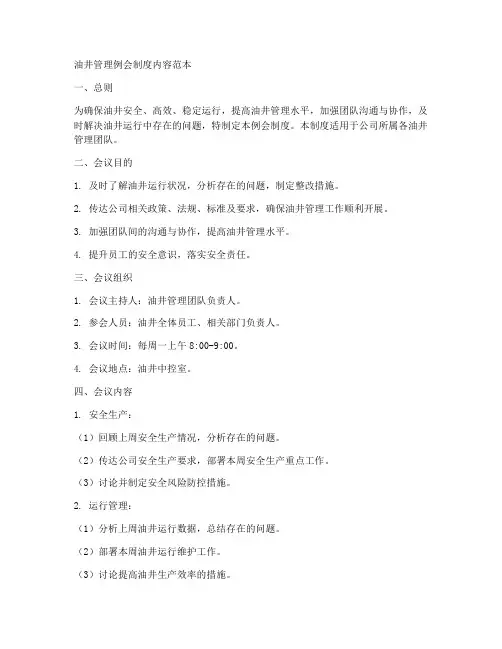 油井管理例会制度内容范本