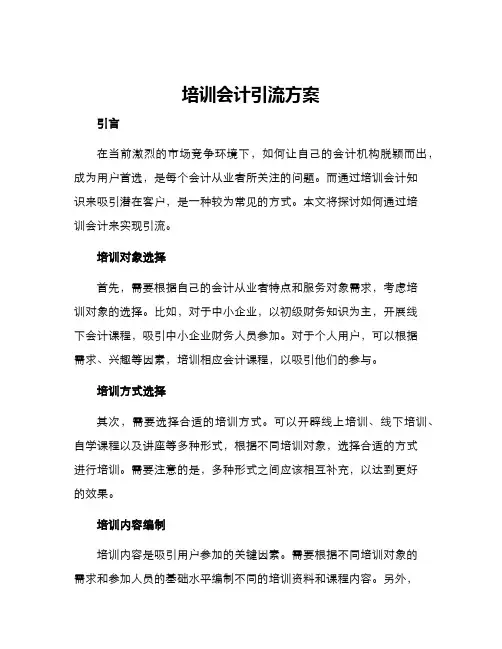 培训会计引流方案