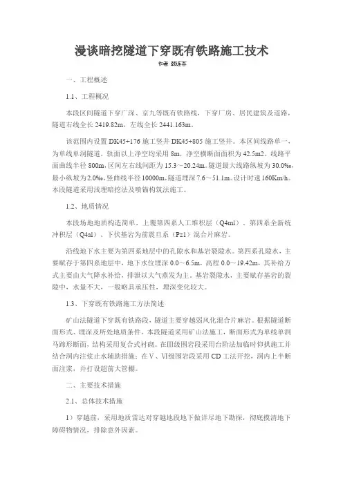 漫谈暗挖隧道下穿既有铁路施工技术