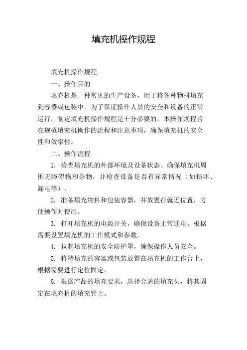 填充机操作规程