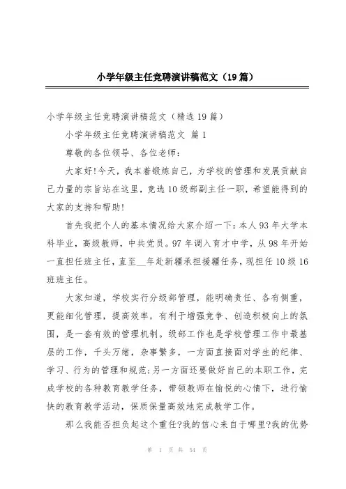 小学年级主任竞聘演讲稿范文(19篇)