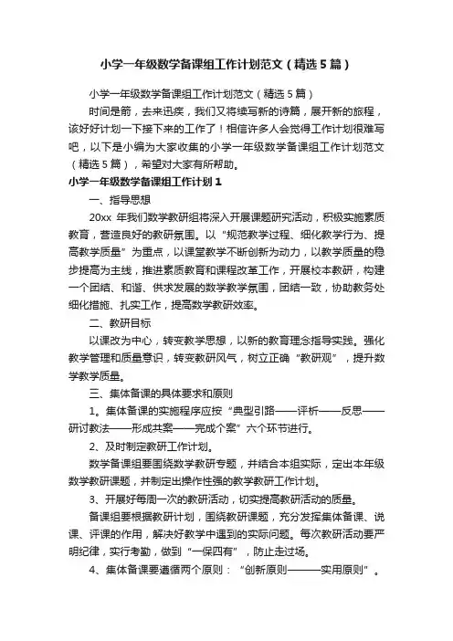 小学一年级数学备课组工作计划范文（精选5篇）