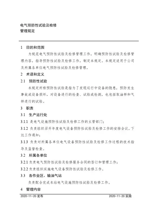 电气预防性试验及检修管理规定