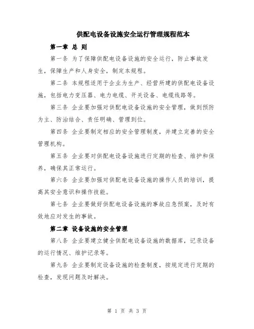 供配电设备设施安全运行管理规程范本