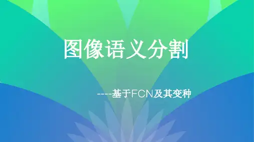 图像语义分割