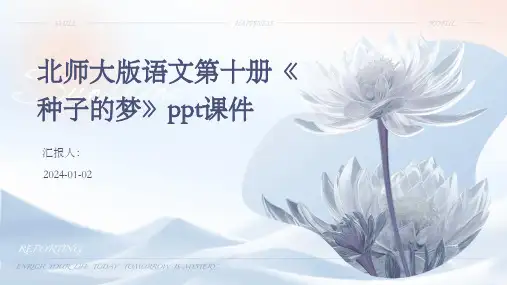 北师大版语文第十册《种子的梦》ppt课件