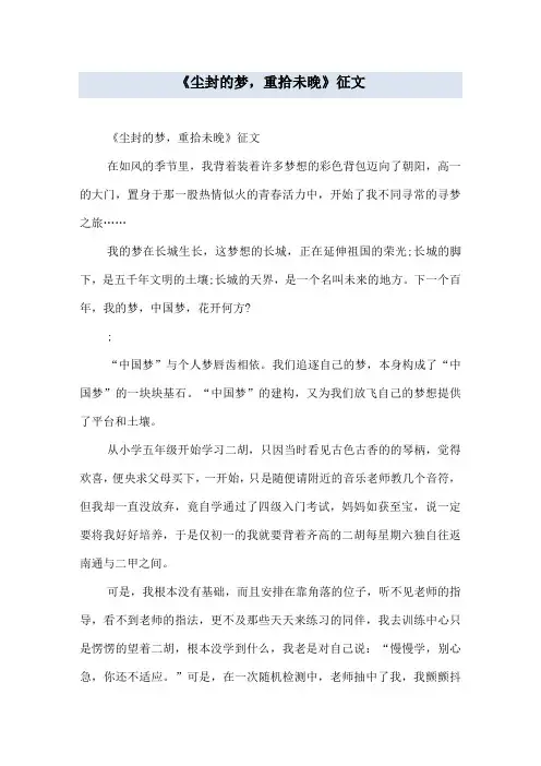 《尘封的梦,重拾未晚》征文