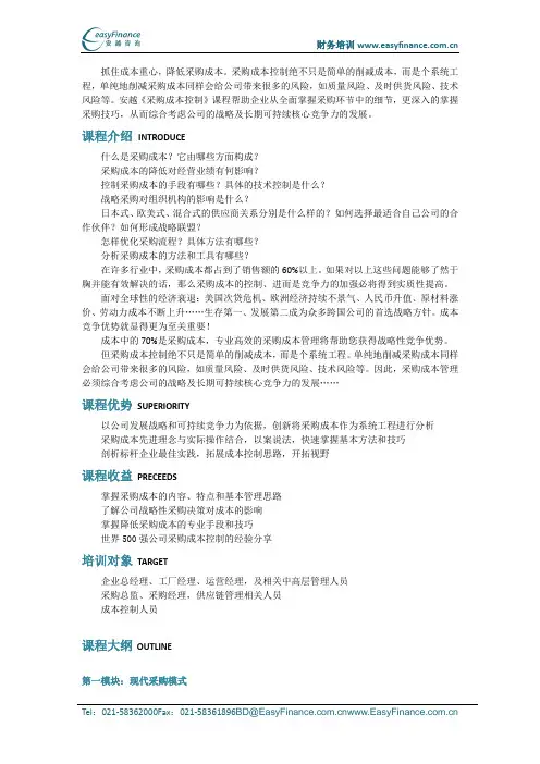 安越财务专业人员课程成本系列之《采购成本控制》