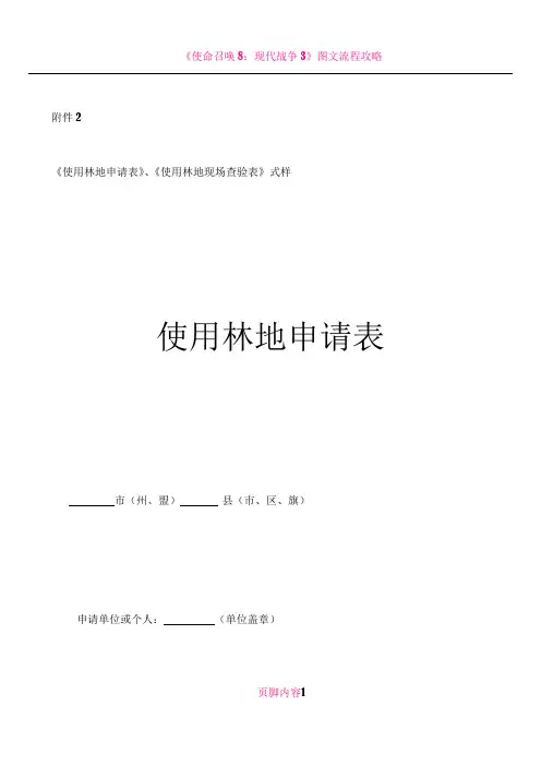 《使用林地申请表》、《使用林地现场查验表》式样