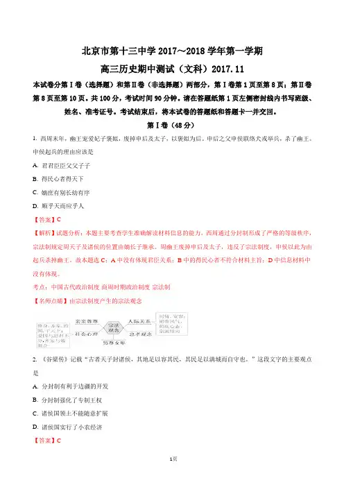 2018届北京市第十三中学高三上学期期中考试历史试题(解析版)