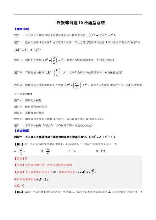 数学-一个公式搞定外接球问题10种题型(解析版)