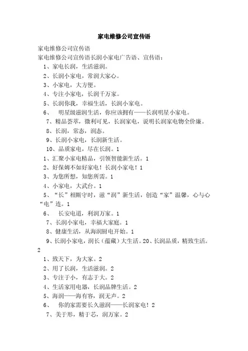 家电维修公司宣传语（新版）