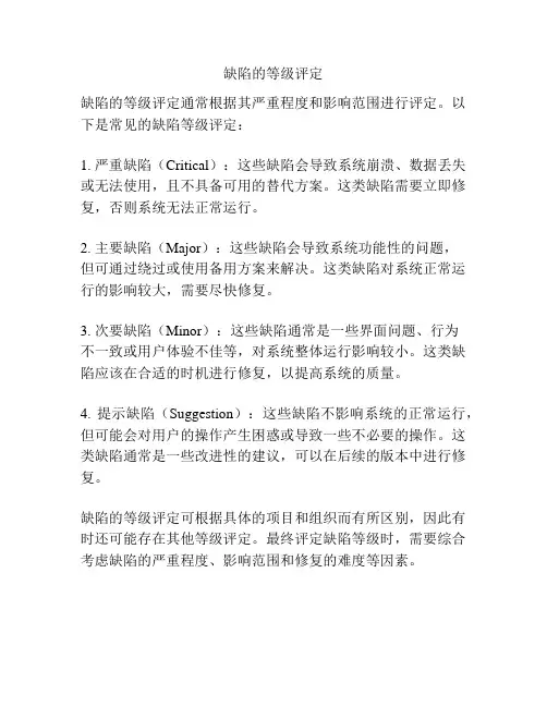 缺陷的等级评定
