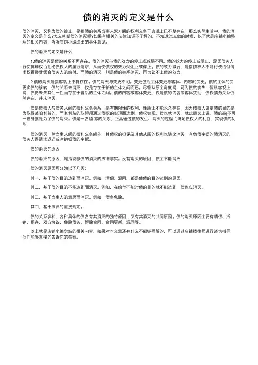 债的消灭的定义是什么