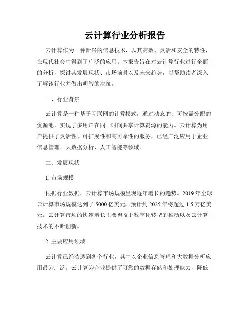 云计算行业分析报告