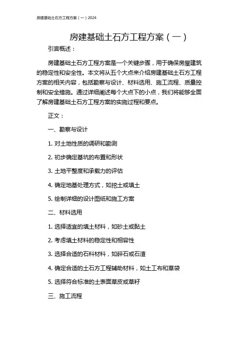 房建基础土石方工程方案(一)2024