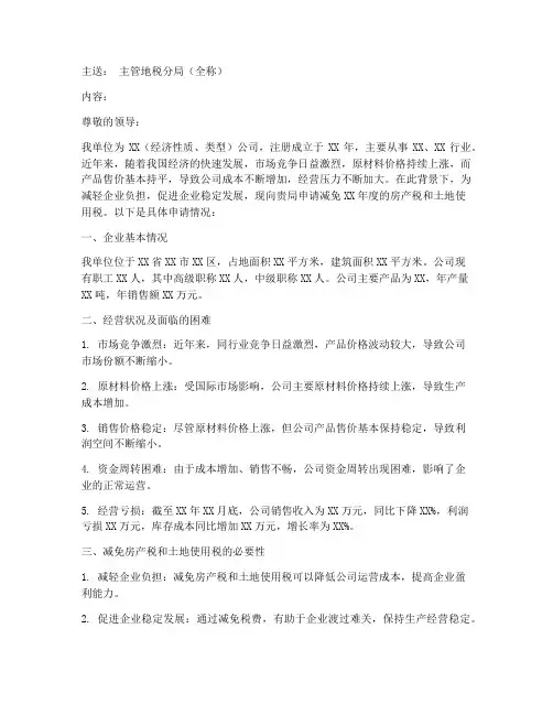房产土地税减免申请报告