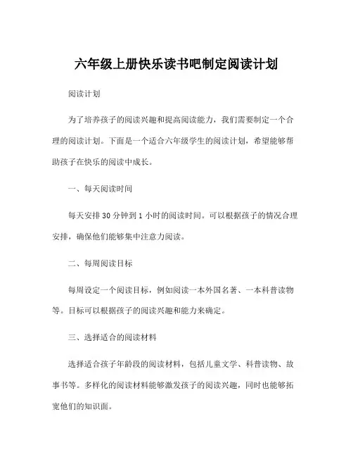 六年级上册快乐读书吧制定阅读计划