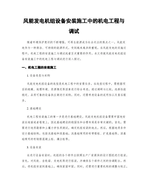 风能发电机组设备安装施工中的机电工程与调试
