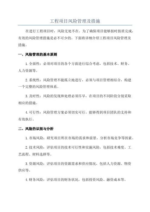 工程项目风险管理及措施