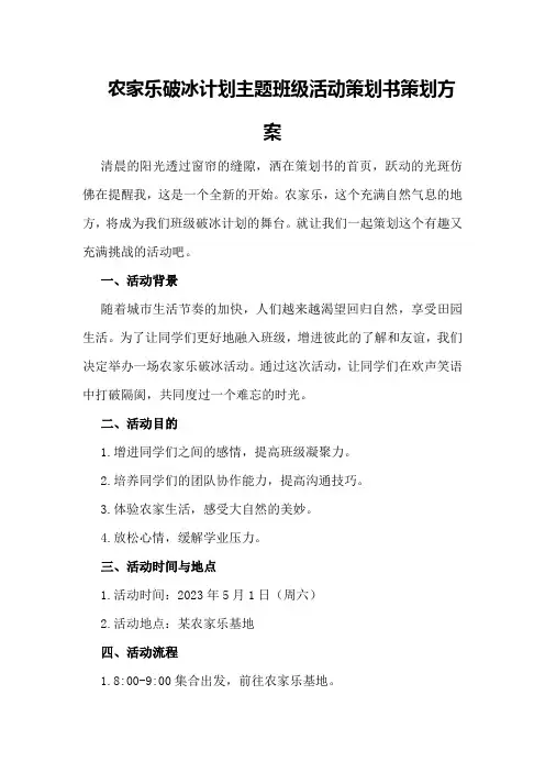 “农家乐破冰计划”主题班级活动策划书策划方案