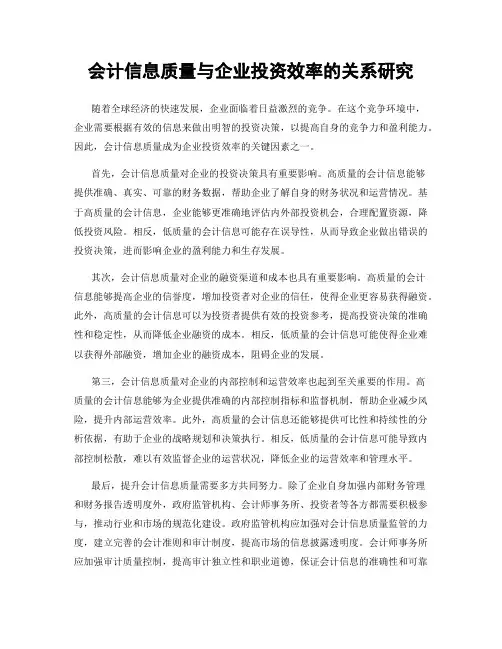 会计信息质量与企业投资效率的关系研究
